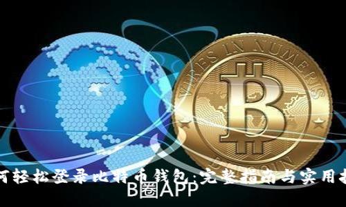 如何轻松登录比特币钱包：完整指南与实用技巧