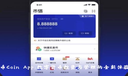 币Coin App：数字货币投资与管理的全新体验