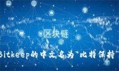 Bitkeep的中文名为“比特保