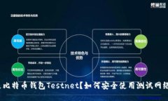 什么是比特币钱包Testnet？