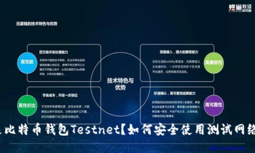 什么是比特币钱包Testnet？如何安全使用测试网络钱包？