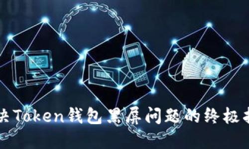 解决Token钱包黑屏问题的终极指南