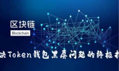 解决Token钱包黑屏问题的终