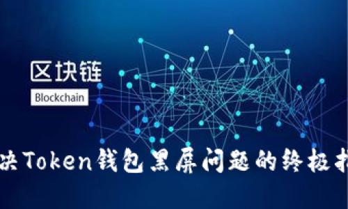 解决Token钱包黑屏问题的终极指南