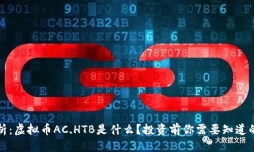 标题  
全解析：虚拟币AC.HTB是什么？投资前你需要知道的事情