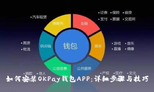 如何安装OKPay钱包APP：详细步骤与技巧