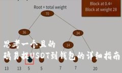 思考一个且的  鸥易提US