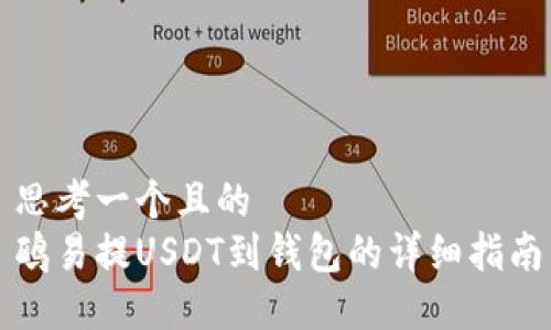 思考一个且的  
鸥易提USDT到钱包的详细指南