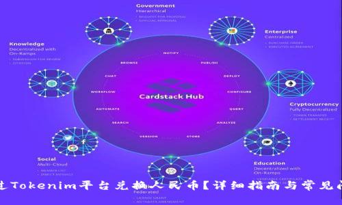 如何通过Tokenim平台兑换人民币？详细指南与常见问题解答