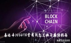 泰达币（USDT）常用钱包兑