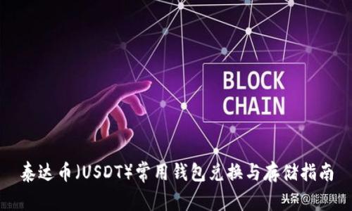 泰达币（USDT）常用钱包兑换与存储指南