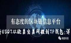 如何将USDT从欧易交易所提