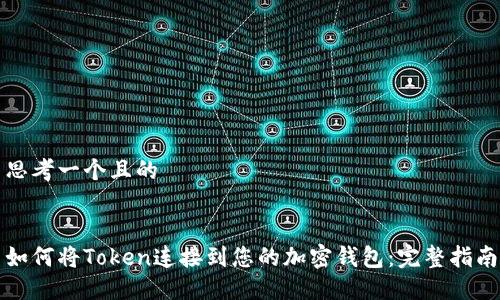 思考一个且的


如何将Token连接到您的加密钱包：完整指南