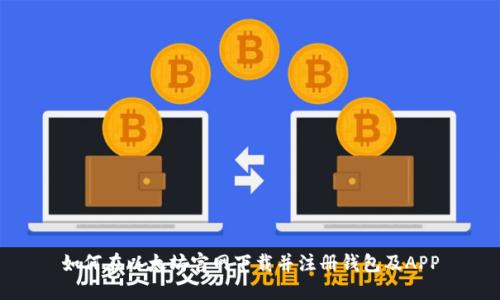 如何在以太坊官网下载并注册钱包及APP