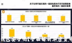 Ledger钱包安全吗？全面解