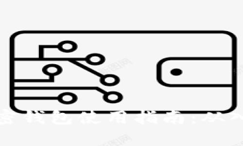 比特币加密钱包使用指南：从入门到进阶