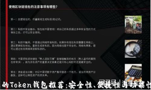 
2023年最火的Token钱包推荐：安全性、便捷性与功能性的完美结合