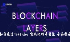 如何通过Tokenim 实现比特币