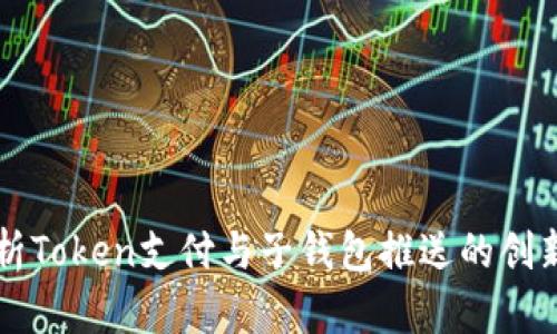 深入解析Token支付与子钱包推送的创新与应用