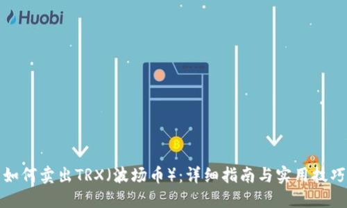 如何卖出TRX（波场币）：详细指南与实用技巧