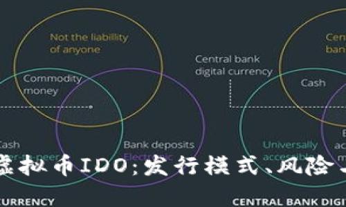 深入探讨虚拟币IDO：发行模式、风险与未来展望