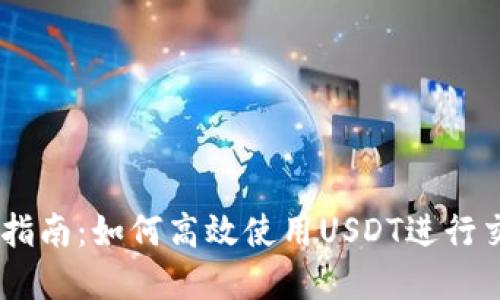 USDT操作指南：如何高效使用USDT进行交易和投资