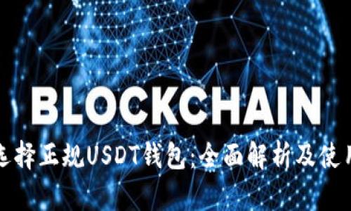 如何选择正规USDT钱包：全面解析及使用指南