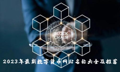 2023年最新数字货币网站名称大全及推荐