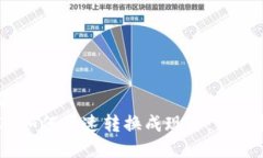 标题 USDT如何快速转换成现