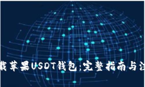 如何下载苹果USDT钱包：完整指南与注意事项