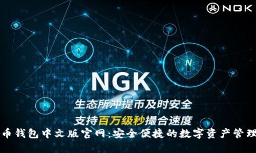 瑞波币钱包中文版官网：安全便捷的数字资产管理工具