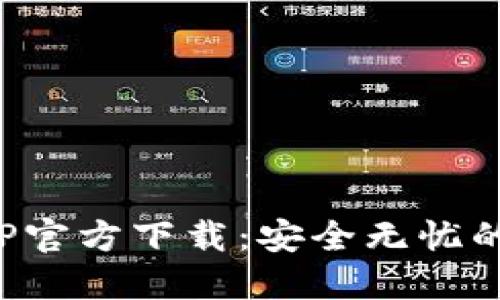 标题: 狐狸钱包APP官方下载：安全无忧的数字资产管理利器