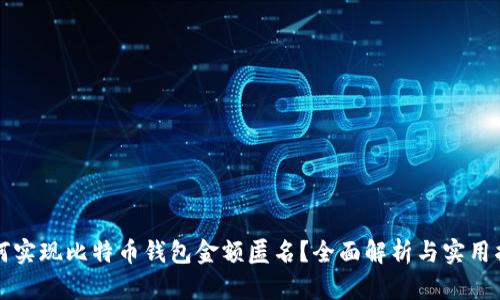 如何实现比特币钱包金额匿名？全面解析与实用指南