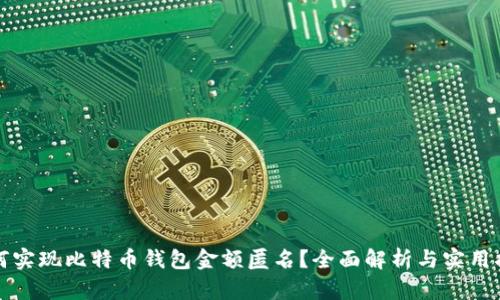 如何实现比特币钱包金额匿名？全面解析与实用指南