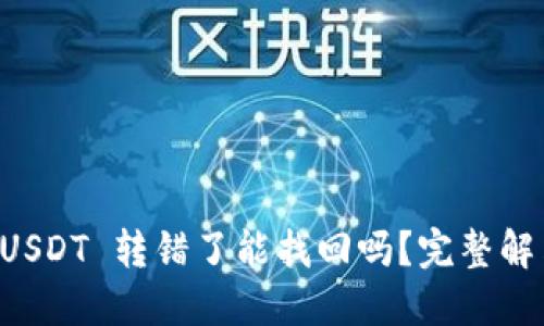 思考的:

tpWallet USDT 转错了能找回吗？完整解决方案解析