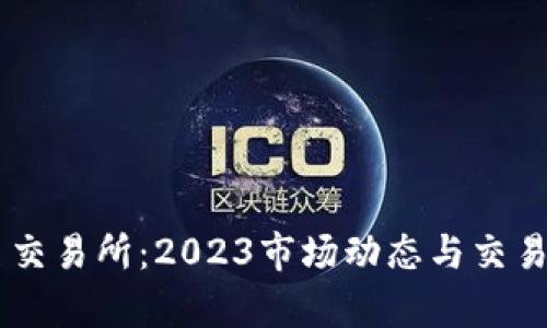 币圈知名交易所：2023市场动态与交易策略分析