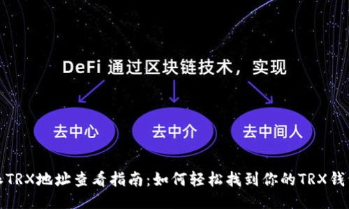 比特派TRX地址查看指南：如何轻松找到你的TRX钱包地址