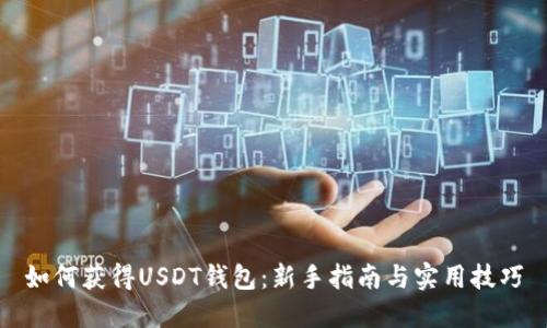 如何获得USDT钱包：新手指南与实用技巧