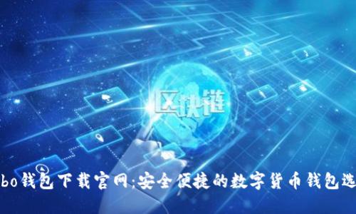 Cobo钱包下载官网：安全便捷的数字货币钱包选择