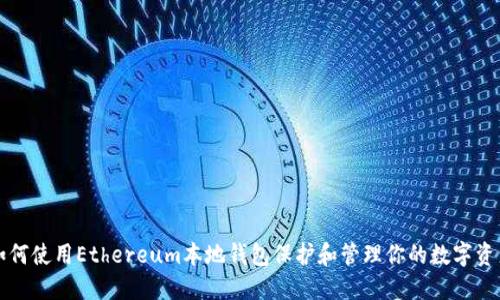 如何使用Ethereum本地钱包保护和管理你的数字资产