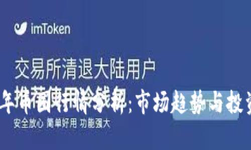 2023年币圈行情分析：市场趋势与投资机会