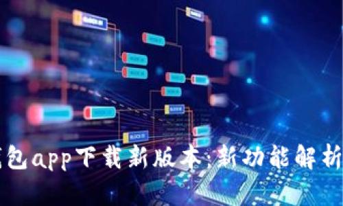 官方数字钱包app下载新版本：新功能解析与使用指南