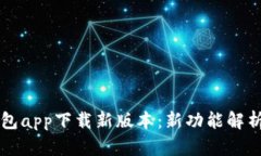 官方数字钱包app下载新版