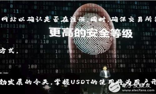 购买USDT需要钱包地址吗

USDT, 钱包地址, 加密货币, 购买流程/guanjianci

### 内容主体大纲

1. **引言**
   - 介绍USDT的背景和重要性。
   - 讲述数字钱包的概念。

2. **USDT简介**
   - USDT是什么？
   - USDT的用途和优势。

3. **钱包的基本概念**
   - 数字钱包的类型（热钱包与冷钱包）。
   - 如何选择适合自己的钱包。

4. **购买USDT的流程**
   - 第一步：选择交易所。
   - 第二步：注册并验证账户。
   - 第三步：获取钱包地址。
   - 第四步：购买USDT。

5. **购买USDT是否必须拥有钱包地址**
   - 钱包地址的作用。
   - 在不同平台上购买的差异。

6. **相关问题解答**
   - 常见购买USDT的疑问。

7. **结论**
   - 购买USDT的重要性与未来展望。

---

### 引言

在现代经济中，数字货币正迅速崛起，成为各国金融体系的重要组成部分。在众多数字货币中，USDT（泰达币）因其与美元的挂钩关系，成为了交易中的热门选择。对于刚刚接触数字货币的用户而言，理解USDT及其购买流程显得尤为重要。而数字钱包又是进行任何加密货币交易时不可或缺的工具。本文将详细解读购买USDT时是否需要钱包地址，以及相关流程和注意事项。

### USDT简介

#### USDT是什么？

USDT（Tether）是一种稳定币，其价值与美元1:1挂钩，旨在缓解加密市场的波动风险。通过将法定货币的价值与区块链技术相结合，USDT为用户提供了一种在数字和传统货币之间转变的便利工具。对于那些在加密市场中进行交易的用户，USDT提供了一种相对安全和稳定的资产选择。

#### USDT的用途和优势

USDT广泛应用于数字资产交易中，尤其是跨平台交易和资产避险中。其优势包括流通性强、交易效率高和避免市场波动。用户可以利用USDT快速进行交易或将资产转移为稳定币以规避风险。

### 钱包的基本概念

#### 数字钱包的类型（热钱包与冷钱包）

数字钱包的类型主要分为热钱包和冷钱包。热钱包是指常连接互联网的钱包，使用方便，但安全性相对较低；冷钱包是离线存储的方式，安全性高，但相对不方便。选用合适的钱包种类至关重要，尤其是在进行大额交易时。

#### 如何选择适合自己的钱包

选择钱包时需要考虑多个因素，如安全性、易用性和支持的币种等。对于初学者来说，建议选择界面友好且安全性高的钱包，以便于进行日常的小额交易。

### 购买USDT的流程

#### 第一步：选择交易所

在购买USDT之前，首先需要选择一个可信赖的交易所。大型交易所通常提供更多的交易对和更高的流动性，同时也具备较好的安全保障。

#### 第二步：注册并验证账户

在选定交易所后，用户需要进行注册，并完成身份验证。这一过程一般包括填写个人信息、上传相关证件等，目的是确保资金的安全及合规性。

#### 第三步：获取钱包地址

在完成注册后，用户会获得一个唯一的钱包地址，这是将USDT存入用户账户的关键。每个钱包有其独特的地址，确保用户的资产安全。

#### 第四步：购买USDT

用户在完成以上步骤后，就可以通过交易所的功能购买USDT。交易所提供多种付款方式，用户可以选择最为方便的方式进行支付。

### 购买USDT是否必须拥有钱包地址

#### 钱包地址的作用

钱包地址是用户在区块链网络中接收和存储数字资产的唯一标识。购买USDT时，用户必须提供钱包地址，以确保购买的USDT能正确发送到其账户中。

#### 在不同平台上购买的差异

虽然大多数交易所要求用户提供钱包地址，但有些平台允许用户直接在其平台上持有USDT，而无需自行生成钱包地址。在这种情况下，用户需要了解交易所的相关规则和潜在风险。

### 相关问题解答

#### 常见购买USDT的疑问

在购买USDT的过程中，许多用户可能会遇到以下问题：

1. **USDT是否安全？**
   USDT是否安全？
   USDT安全性的问题一直是用户最关心的。由于USDT是与美元1:1挂钩的稳定币，其安全性主要取决于平台的信任度，以及Tether公司本身的透明度。尽管Tether公司声称有足够的美元储备以支持USDT，但透明度不足一直备受争议。用户可以选择那些具有良好信誉和审计记录的交易所进行购买，从而降低风险。

2. **如何确保钱包安全？**
   如何确保钱包安全？
   确保数字钱包的安全首先要选择好平台，其次要保持钱包的私钥和助记词的安全。定期更新软件，采用强密码，并启用双重认证等安全措施。此外，尽量避免在公共网络下进行交易，以减少被攻击的风险。

3. **USDT和其他稳定币有什么区别？**
   USDT和其他稳定币有什么区别？
   USDT与其他稳定币如USDC、DAI等的区别主要在于发行机构、支持的资产和透明度等方面。USDT是由Tether公司发行和管理的，而其他稳定币可能由不同的公司发行，并且可能有不同的资产支持模式。用户在选择稳定币时，需要根据实际需求、信任度等进行综合考虑。

4. **USDT是否可以直接兑换成现金？**
   USDT是否可以直接兑换成现金？
   用户可以通过交易所将USDT兑换成法定货币（如美元、人民币等），并提取到银行账户。然而，具体的操作流程和手续费因平台而异，用户需提前了解相关政策。

5. **如何找到合法的USDT交易平台？**
   如何找到合法的USDT交易平台？
   寻找合法的USDT交易平台可以通过搜索引擎、社交媒体和论坛等多种方式。比较大型交易所的审计报告和用户评价是判断其合法性的有效方法。同时，访问官方网站以确认是否在注册。同时，确保交易所符合当地的法律法规。

6. **我可以使用哪种方式充值购买USDT？**
   我可以使用哪种方式充值购买USDT？
   用户在大多数交易所买入USDT时可以使用多种支付方式，如银行转账、信用卡、支付宝、微信等。不同平台支持的充值方式不同，用户需选择符合自己使用习惯的方式。

### 结论

购买USDT的过程中，钱包地址无疑是一个必不可少的环节。选择安全可靠的交易所和钱包，以及了解相关流程和注意事项，都是确保资金安全的关键。在数字经济蓬勃发展的今天，掌握USDT的使用将为用户开辟更多的投资和交易机会。