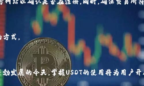 购买USDT需要钱包地址吗

USDT, 钱包地址, 加密货币, 购买流程/guanjianci

### 内容主体大纲

1. **引言**
   - 介绍USDT的背景和重要性。
   - 讲述数字钱包的概念。

2. **USDT简介**
   - USDT是什么？
   - USDT的用途和优势。

3. **钱包的基本概念**
   - 数字钱包的类型（热钱包与冷钱包）。
   - 如何选择适合自己的钱包。

4. **购买USDT的流程**
   - 第一步：选择交易所。
   - 第二步：注册并验证账户。
   - 第三步：获取钱包地址。
   - 第四步：购买USDT。

5. **购买USDT是否必须拥有钱包地址**
   - 钱包地址的作用。
   - 在不同平台上购买的差异。

6. **相关问题解答**
   - 常见购买USDT的疑问。

7. **结论**
   - 购买USDT的重要性与未来展望。

---

### 引言

在现代经济中，数字货币正迅速崛起，成为各国金融体系的重要组成部分。在众多数字货币中，USDT（泰达币）因其与美元的挂钩关系，成为了交易中的热门选择。对于刚刚接触数字货币的用户而言，理解USDT及其购买流程显得尤为重要。而数字钱包又是进行任何加密货币交易时不可或缺的工具。本文将详细解读购买USDT时是否需要钱包地址，以及相关流程和注意事项。

### USDT简介

#### USDT是什么？

USDT（Tether）是一种稳定币，其价值与美元1:1挂钩，旨在缓解加密市场的波动风险。通过将法定货币的价值与区块链技术相结合，USDT为用户提供了一种在数字和传统货币之间转变的便利工具。对于那些在加密市场中进行交易的用户，USDT提供了一种相对安全和稳定的资产选择。

#### USDT的用途和优势

USDT广泛应用于数字资产交易中，尤其是跨平台交易和资产避险中。其优势包括流通性强、交易效率高和避免市场波动。用户可以利用USDT快速进行交易或将资产转移为稳定币以规避风险。

### 钱包的基本概念

#### 数字钱包的类型（热钱包与冷钱包）

数字钱包的类型主要分为热钱包和冷钱包。热钱包是指常连接互联网的钱包，使用方便，但安全性相对较低；冷钱包是离线存储的方式，安全性高，但相对不方便。选用合适的钱包种类至关重要，尤其是在进行大额交易时。

#### 如何选择适合自己的钱包

选择钱包时需要考虑多个因素，如安全性、易用性和支持的币种等。对于初学者来说，建议选择界面友好且安全性高的钱包，以便于进行日常的小额交易。

### 购买USDT的流程

#### 第一步：选择交易所

在购买USDT之前，首先需要选择一个可信赖的交易所。大型交易所通常提供更多的交易对和更高的流动性，同时也具备较好的安全保障。

#### 第二步：注册并验证账户

在选定交易所后，用户需要进行注册，并完成身份验证。这一过程一般包括填写个人信息、上传相关证件等，目的是确保资金的安全及合规性。

#### 第三步：获取钱包地址

在完成注册后，用户会获得一个唯一的钱包地址，这是将USDT存入用户账户的关键。每个钱包有其独特的地址，确保用户的资产安全。

#### 第四步：购买USDT

用户在完成以上步骤后，就可以通过交易所的功能购买USDT。交易所提供多种付款方式，用户可以选择最为方便的方式进行支付。

### 购买USDT是否必须拥有钱包地址

#### 钱包地址的作用

钱包地址是用户在区块链网络中接收和存储数字资产的唯一标识。购买USDT时，用户必须提供钱包地址，以确保购买的USDT能正确发送到其账户中。

#### 在不同平台上购买的差异

虽然大多数交易所要求用户提供钱包地址，但有些平台允许用户直接在其平台上持有USDT，而无需自行生成钱包地址。在这种情况下，用户需要了解交易所的相关规则和潜在风险。

### 相关问题解答

#### 常见购买USDT的疑问

在购买USDT的过程中，许多用户可能会遇到以下问题：

1. **USDT是否安全？**
   USDT是否安全？
   USDT安全性的问题一直是用户最关心的。由于USDT是与美元1:1挂钩的稳定币，其安全性主要取决于平台的信任度，以及Tether公司本身的透明度。尽管Tether公司声称有足够的美元储备以支持USDT，但透明度不足一直备受争议。用户可以选择那些具有良好信誉和审计记录的交易所进行购买，从而降低风险。

2. **如何确保钱包安全？**
   如何确保钱包安全？
   确保数字钱包的安全首先要选择好平台，其次要保持钱包的私钥和助记词的安全。定期更新软件，采用强密码，并启用双重认证等安全措施。此外，尽量避免在公共网络下进行交易，以减少被攻击的风险。

3. **USDT和其他稳定币有什么区别？**
   USDT和其他稳定币有什么区别？
   USDT与其他稳定币如USDC、DAI等的区别主要在于发行机构、支持的资产和透明度等方面。USDT是由Tether公司发行和管理的，而其他稳定币可能由不同的公司发行，并且可能有不同的资产支持模式。用户在选择稳定币时，需要根据实际需求、信任度等进行综合考虑。

4. **USDT是否可以直接兑换成现金？**
   USDT是否可以直接兑换成现金？
   用户可以通过交易所将USDT兑换成法定货币（如美元、人民币等），并提取到银行账户。然而，具体的操作流程和手续费因平台而异，用户需提前了解相关政策。

5. **如何找到合法的USDT交易平台？**
   如何找到合法的USDT交易平台？
   寻找合法的USDT交易平台可以通过搜索引擎、社交媒体和论坛等多种方式。比较大型交易所的审计报告和用户评价是判断其合法性的有效方法。同时，访问官方网站以确认是否在注册。同时，确保交易所符合当地的法律法规。

6. **我可以使用哪种方式充值购买USDT？**
   我可以使用哪种方式充值购买USDT？
   用户在大多数交易所买入USDT时可以使用多种支付方式，如银行转账、信用卡、支付宝、微信等。不同平台支持的充值方式不同，用户需选择符合自己使用习惯的方式。

### 结论

购买USDT的过程中，钱包地址无疑是一个必不可少的环节。选择安全可靠的交易所和钱包，以及了解相关流程和注意事项，都是确保资金安全的关键。在数字经济蓬勃发展的今天，掌握USDT的使用将为用户开辟更多的投资和交易机会。