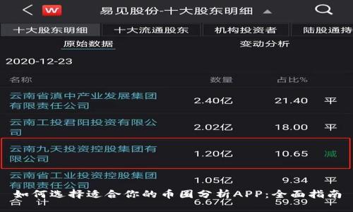 如何选择适合你的币圈分析APP：全面指南