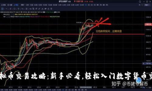 虚拟币交易攻略：新手必看，轻松入门数字货币交易