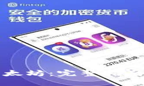 如何出售以太坊：完整指南与实用技巧