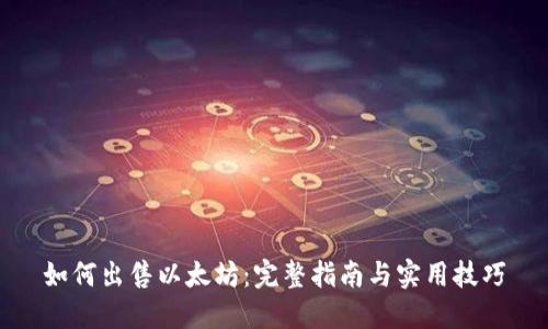 如何出售以太坊：完整指南与实用技巧