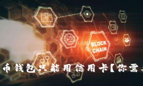 为什么比特币钱包只能用信用卡？你需要了解这些！